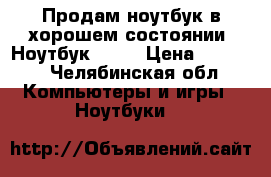 Продам ноутбук в хорошем состоянии! Ноутбук DNS  › Цена ­ 7 000 - Челябинская обл. Компьютеры и игры » Ноутбуки   